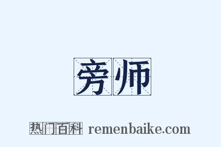 旁师是什么意思的图片